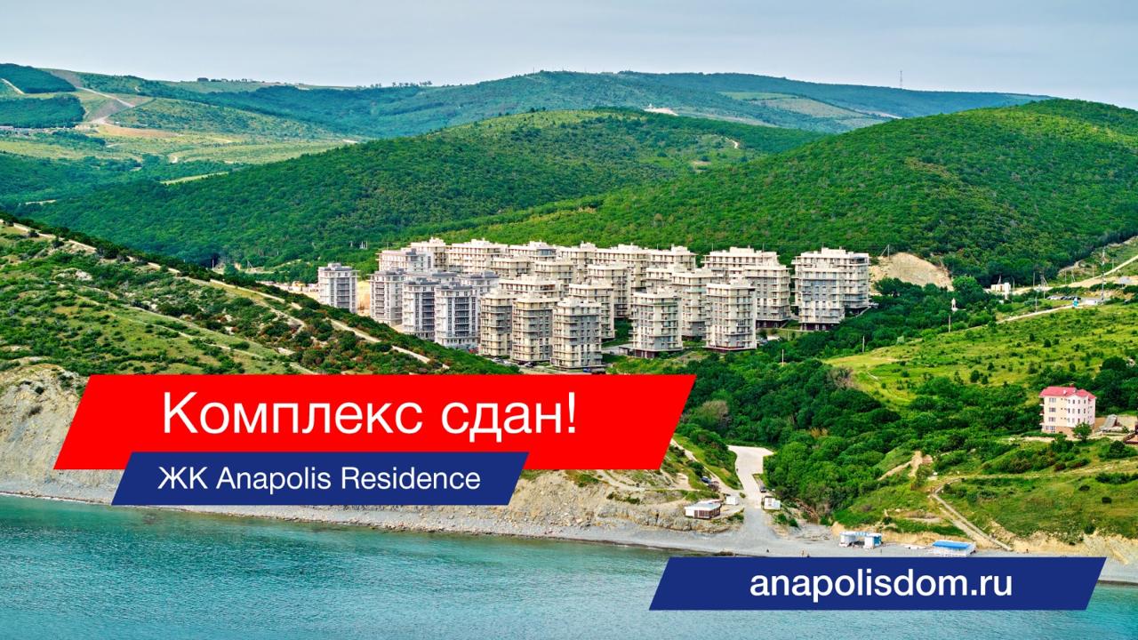 ЖК Anapolis Residence сдан!