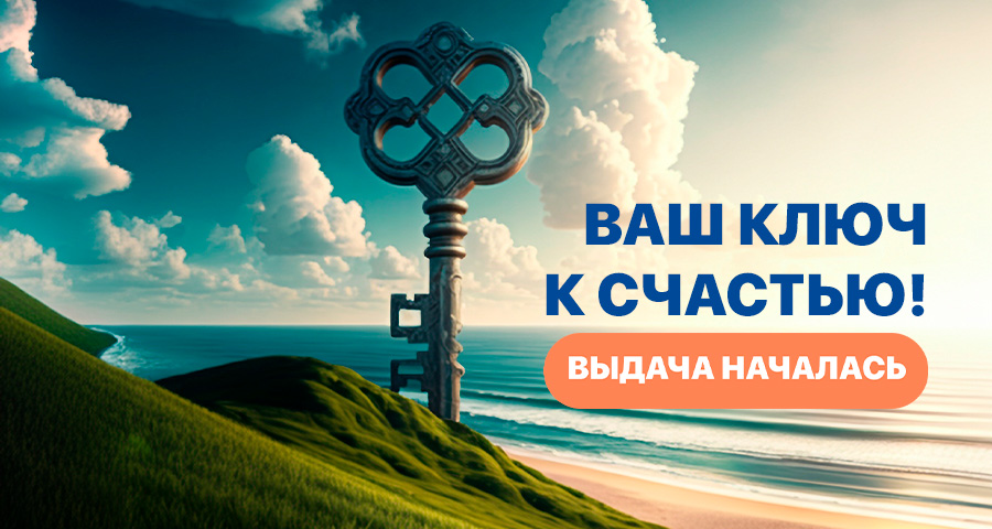 Началась выдача ключей Началась выдача ключей